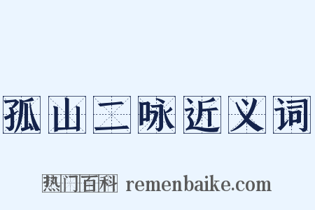 孤山二咏近义词是什么意思的图片
